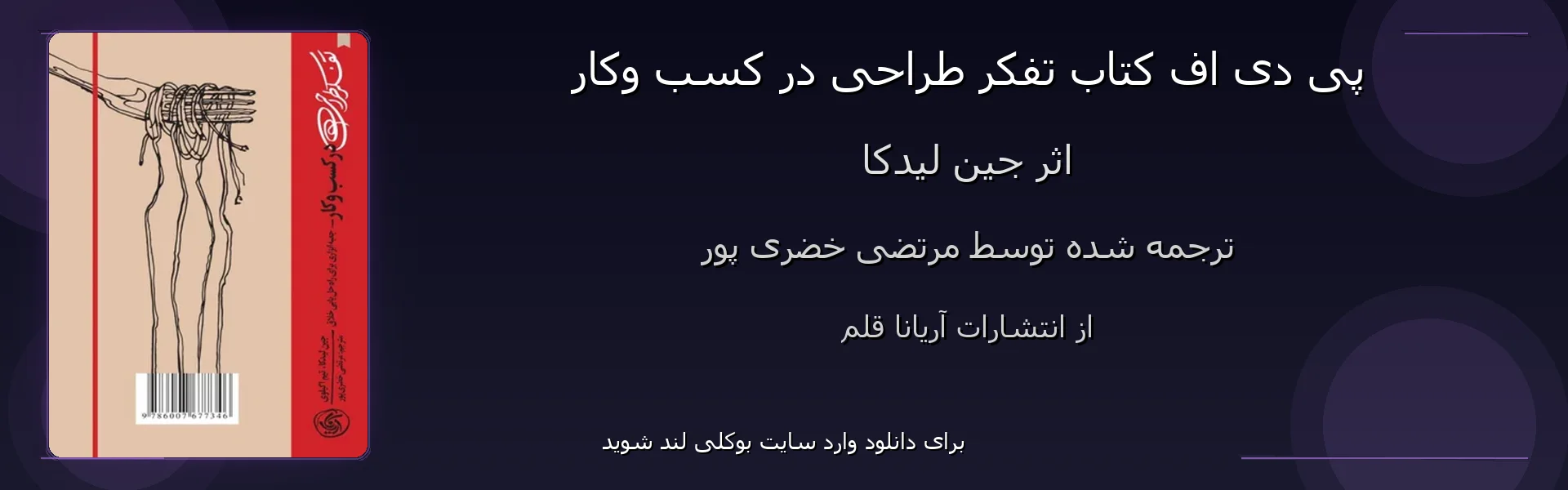 تفکر طراحی در کسب وکار - بنر - فایل استور